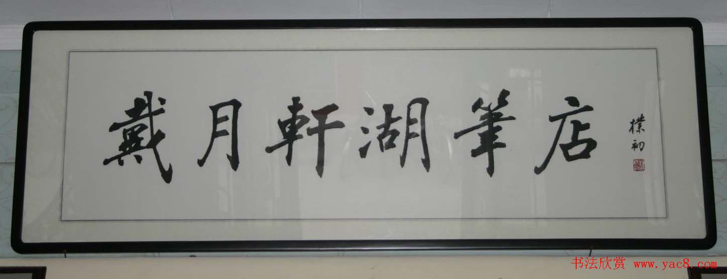 赵朴初书法题字牌匾欣赏