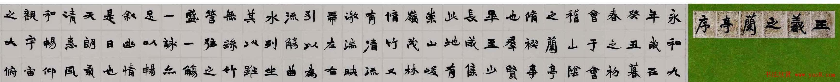 张青山书法手卷欣赏《兰亭序》