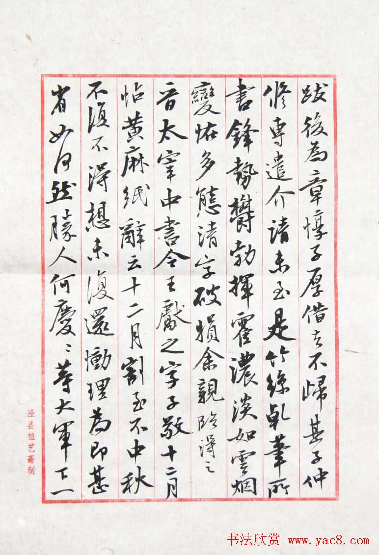 曹宝麟行书八行笺米芾书史节录