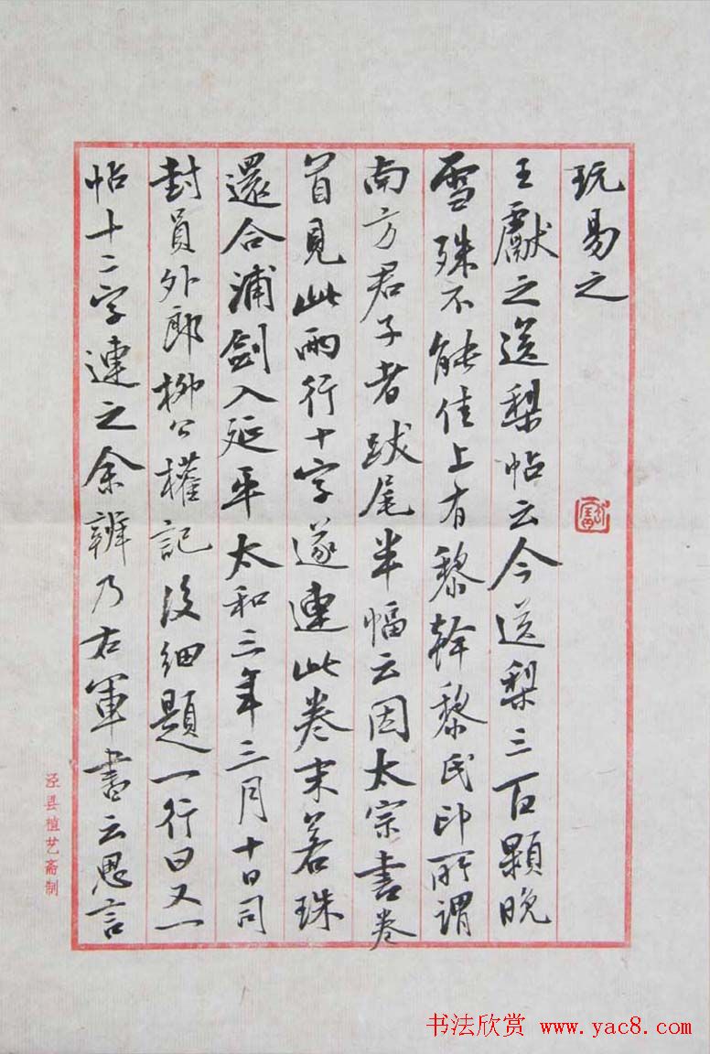 曹宝麟行书八行笺米芾书史节录