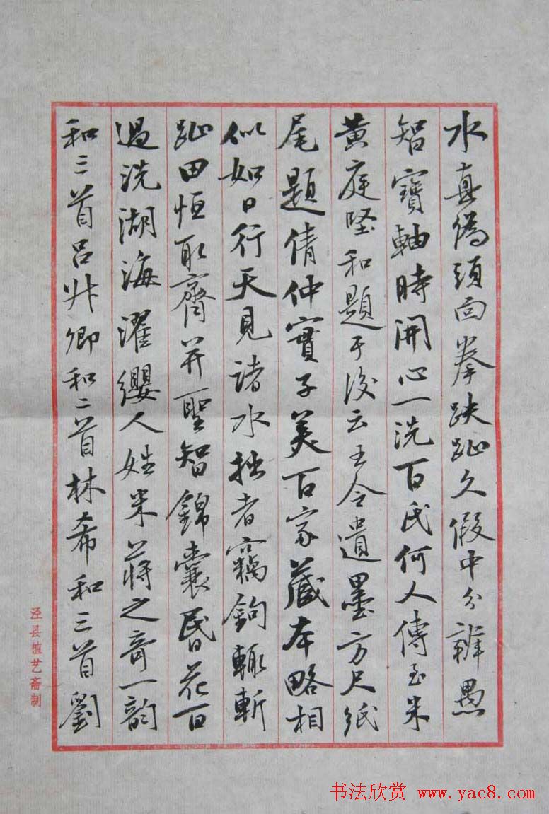 曹宝麟行书八行笺米芾书史节录