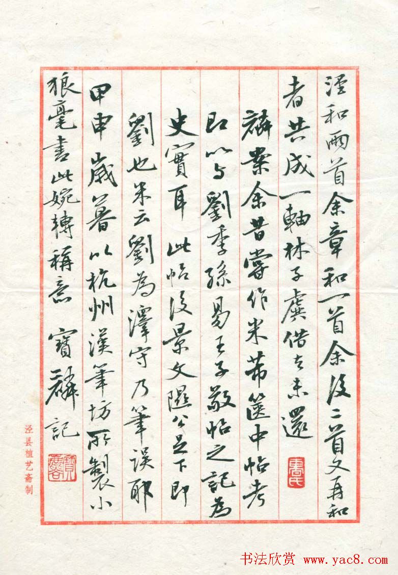 曹宝麟行书八行笺米芾书史节录