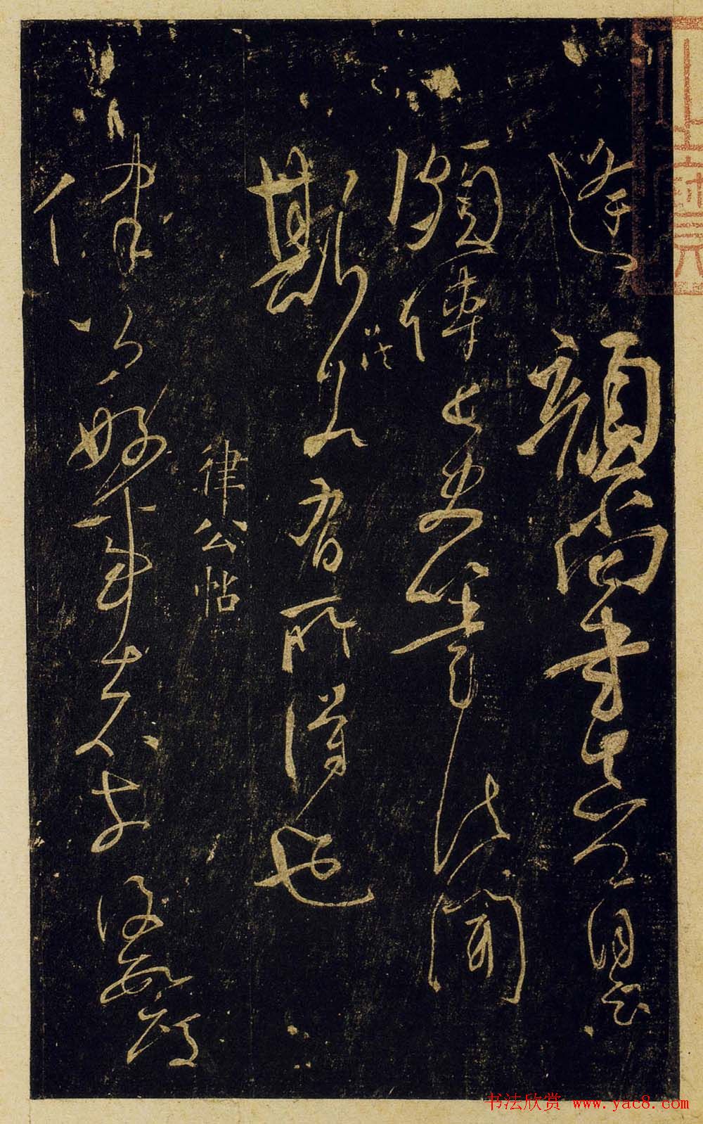 宋拓陕刻本怀素草书藏真帖律公帖