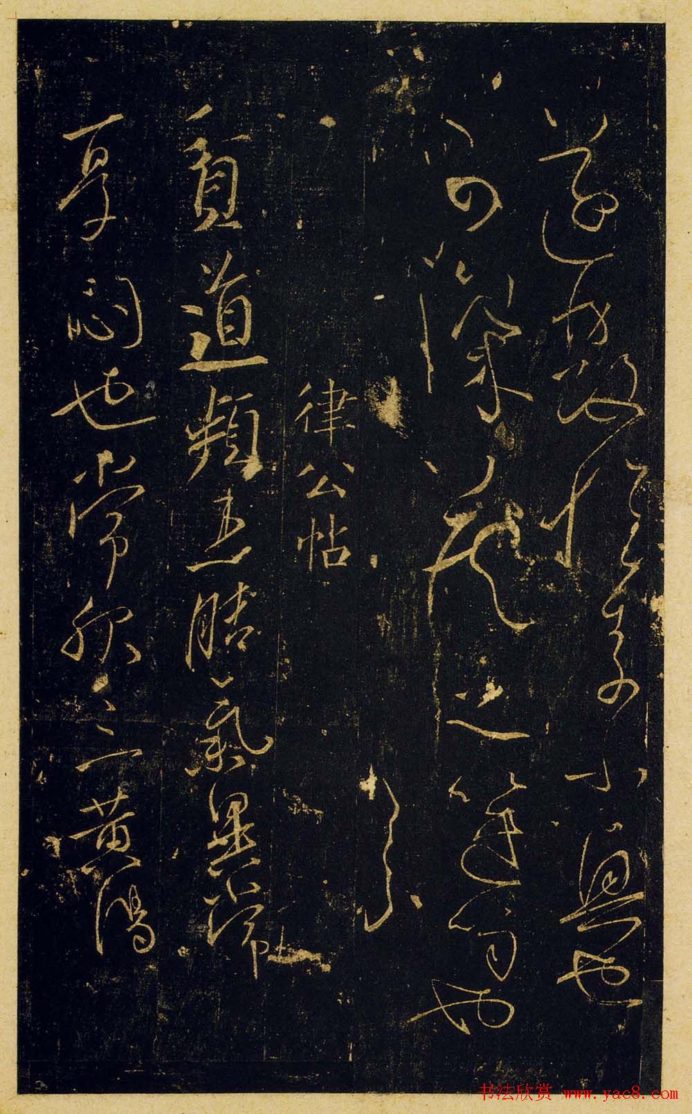 宋拓陕刻本怀素草书藏真帖律公帖