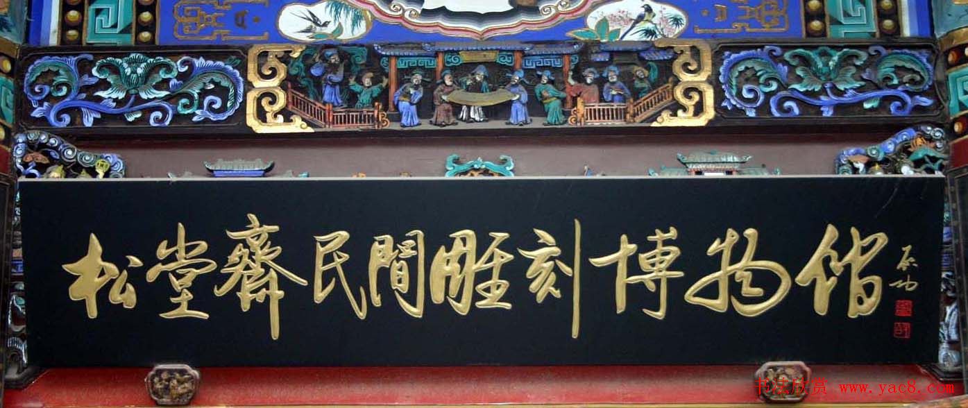 启功书法题字牌匾欣赏