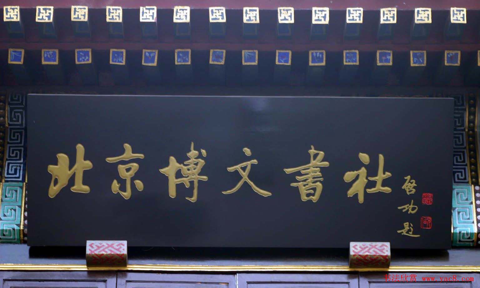 启功书法题字牌匾欣赏