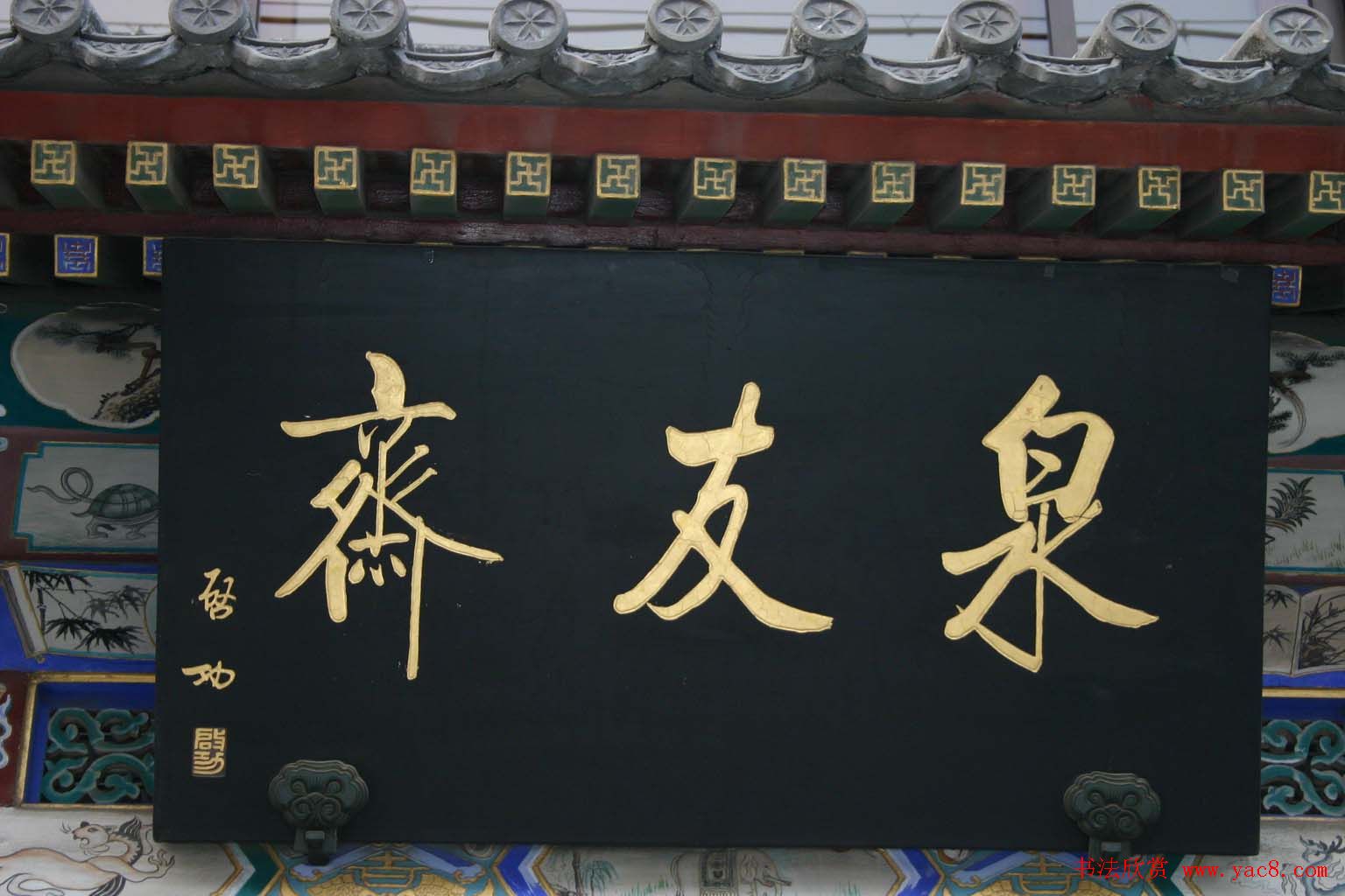 启功书法题字牌匾欣赏