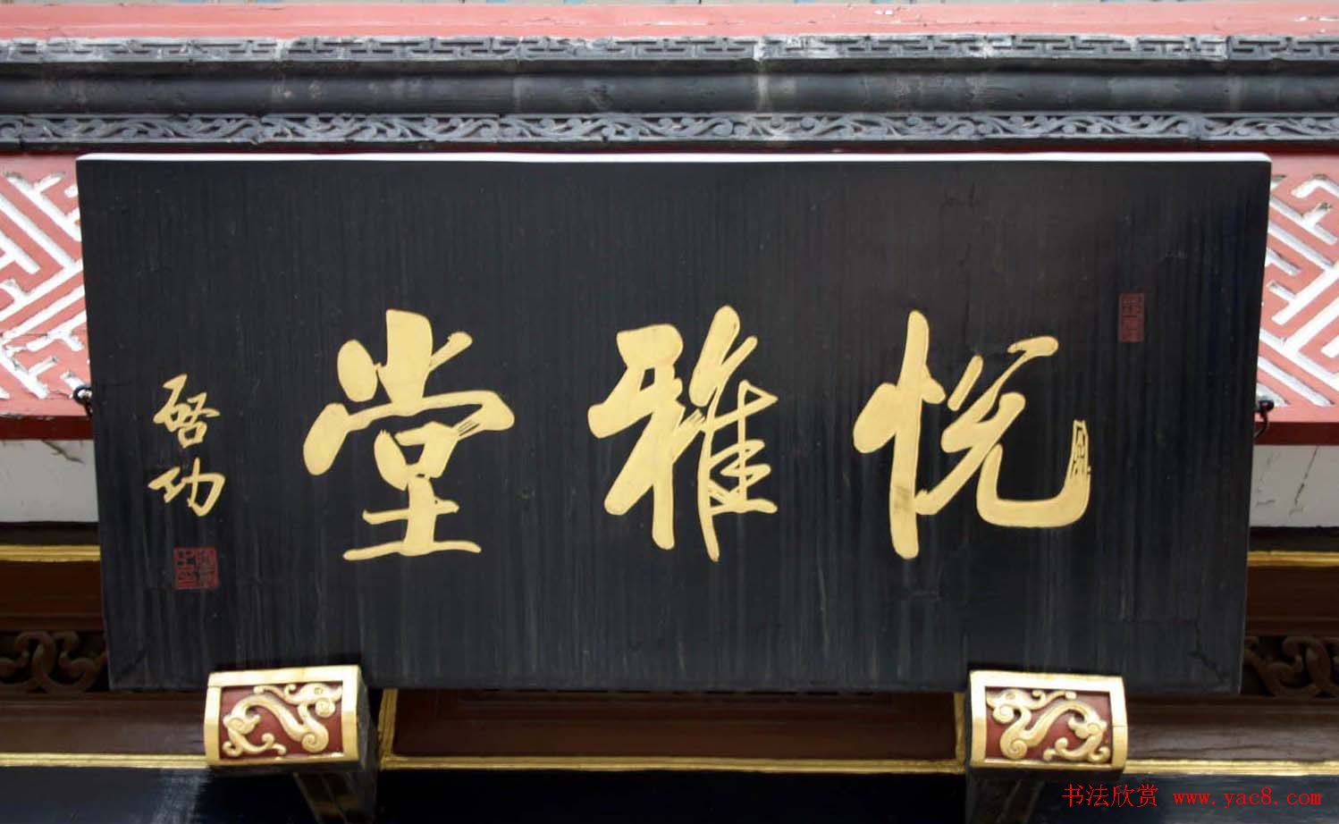 启功书法题字牌匾欣赏