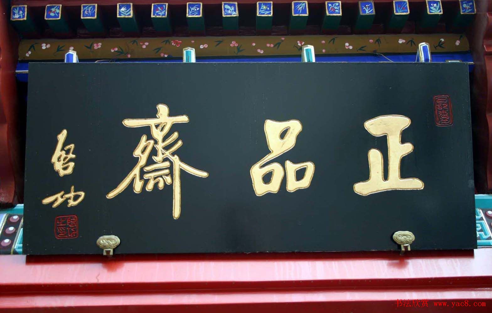 启功书法题字牌匾欣赏