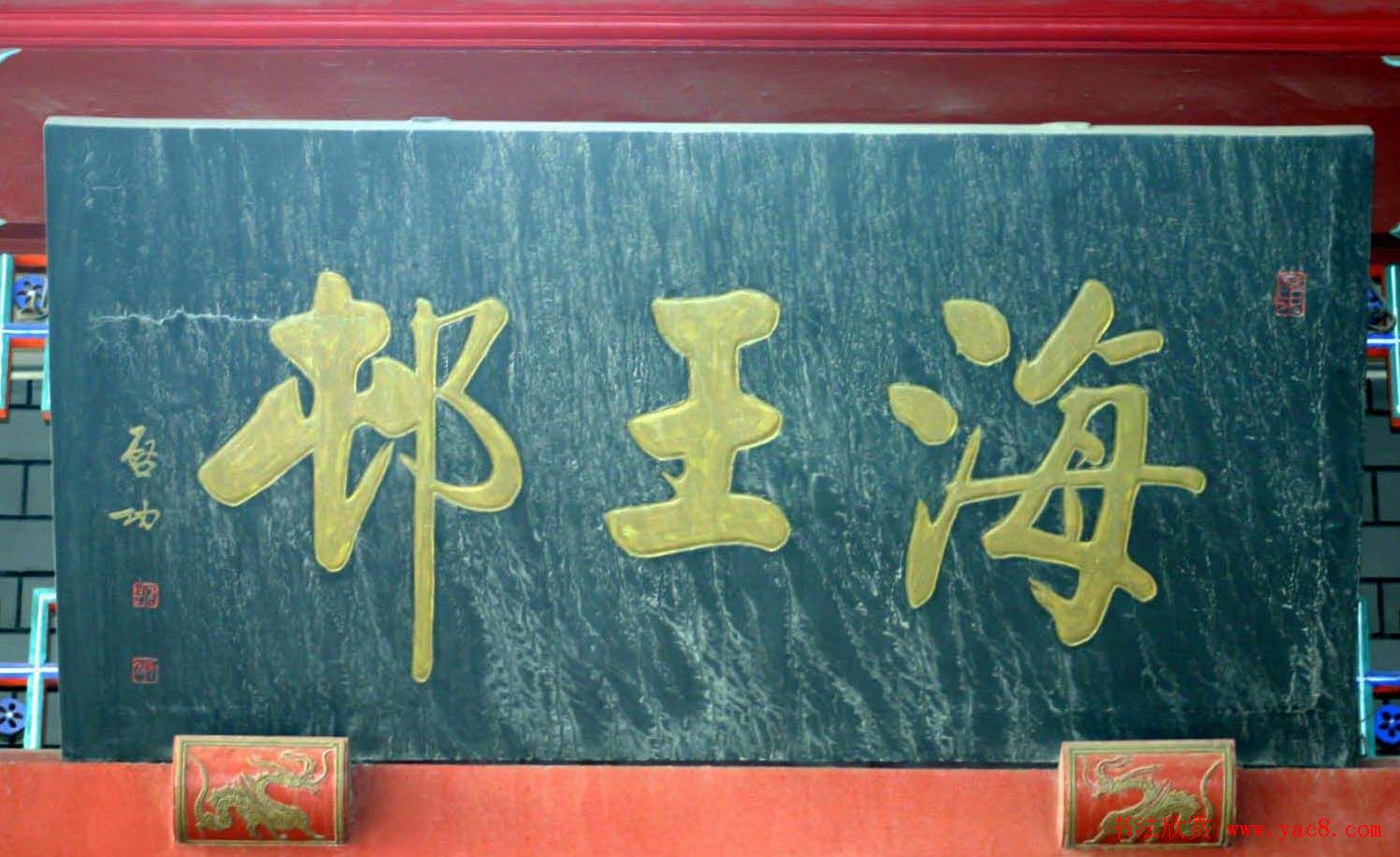 启功书法题字牌匾欣赏