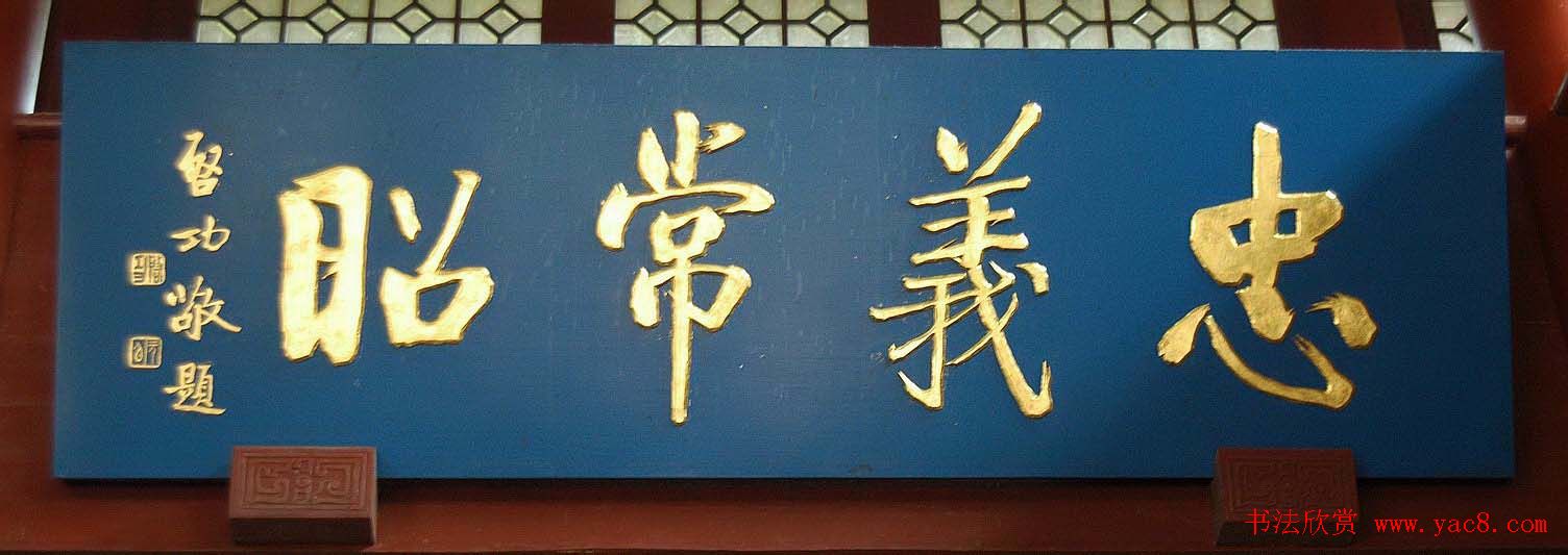 启功书法题字牌匾欣赏