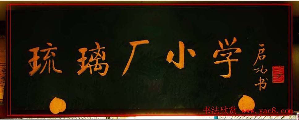 启功书法题字牌匾欣赏