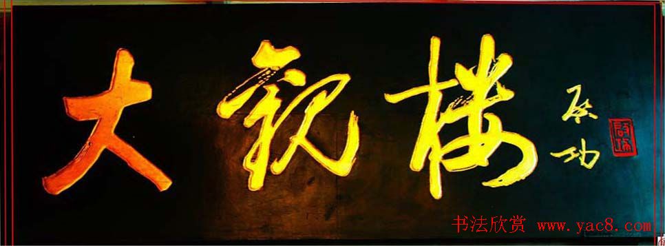 启功书法题字牌匾欣赏