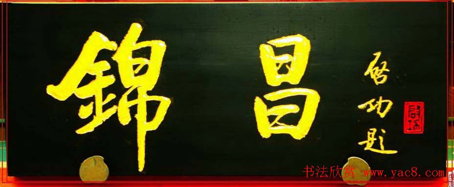 启功书法题字牌匾欣赏