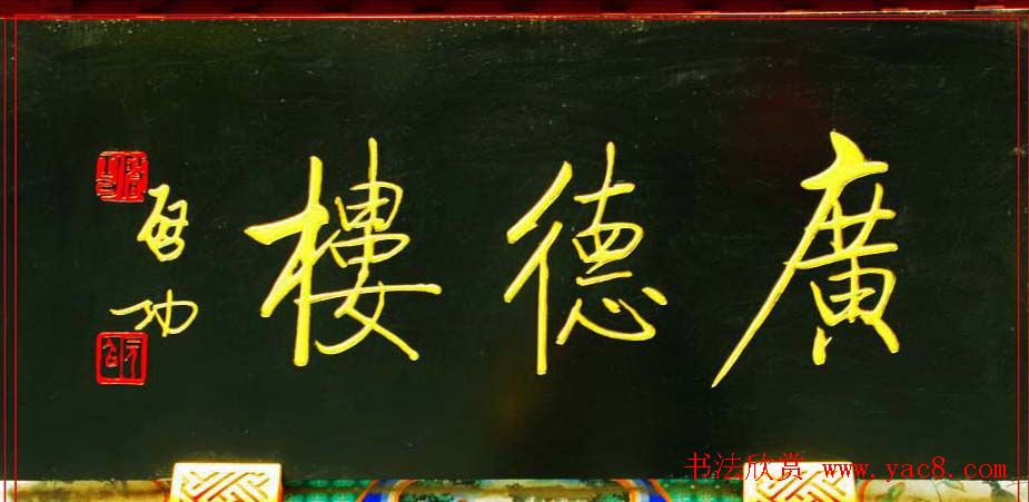 启功书法题字牌匾欣赏