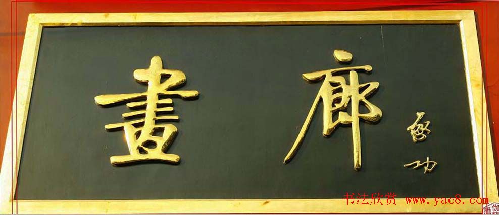 启功书法题字牌匾欣赏