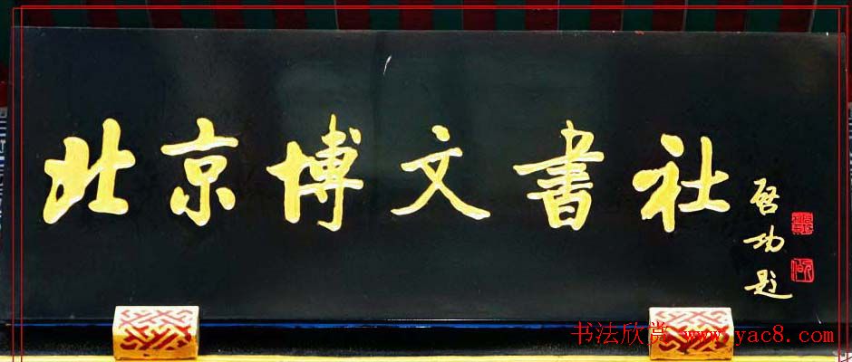 启功书法题字牌匾欣赏