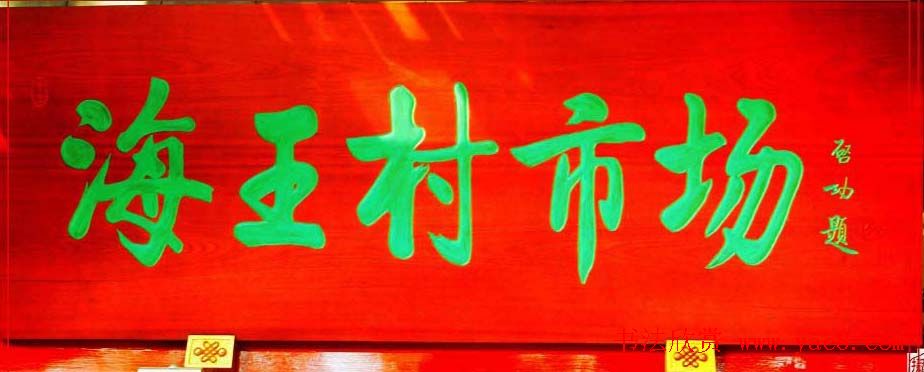 启功书法题字牌匾欣赏