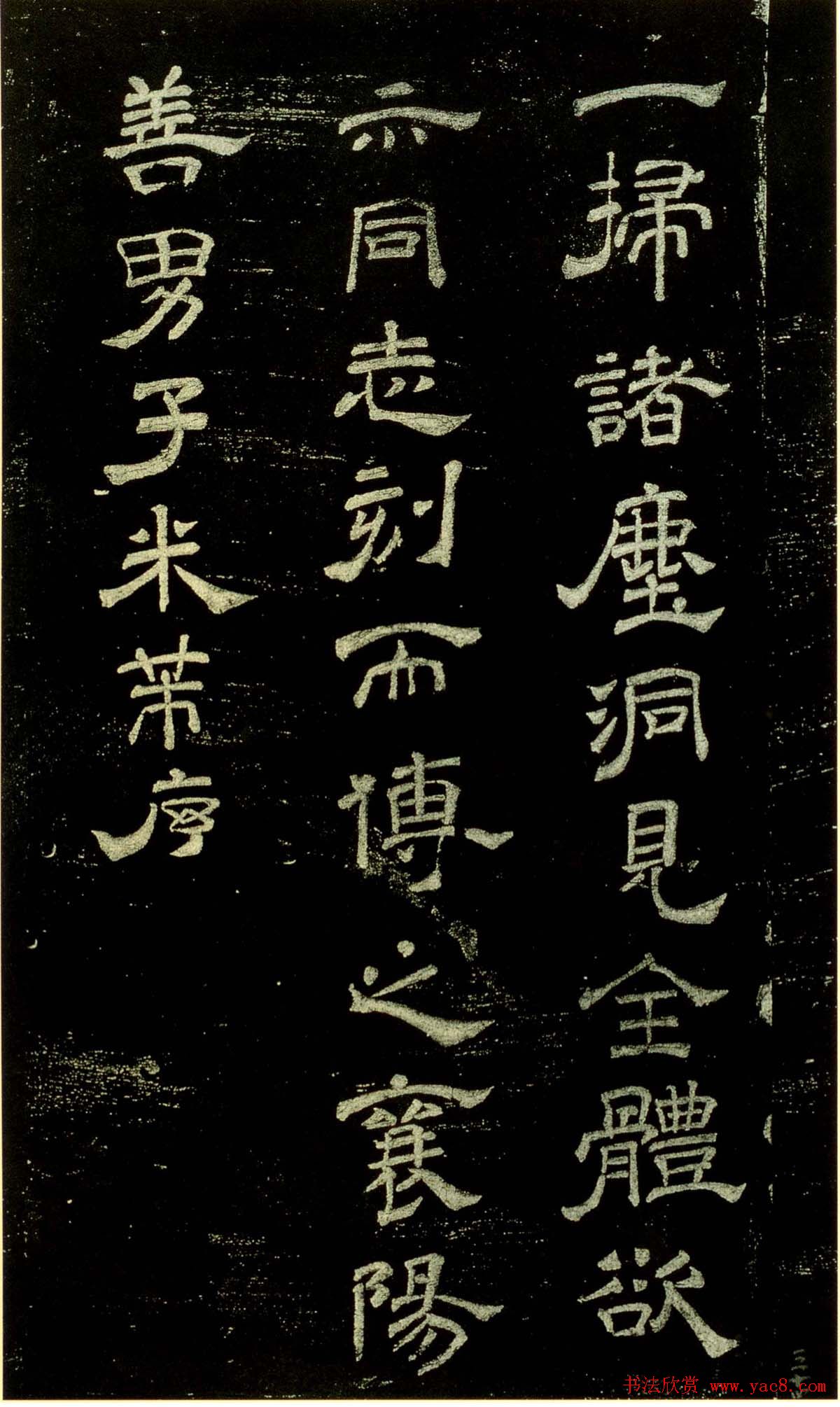 米芾隶书欣赏宋拓本《绍兴米帖》