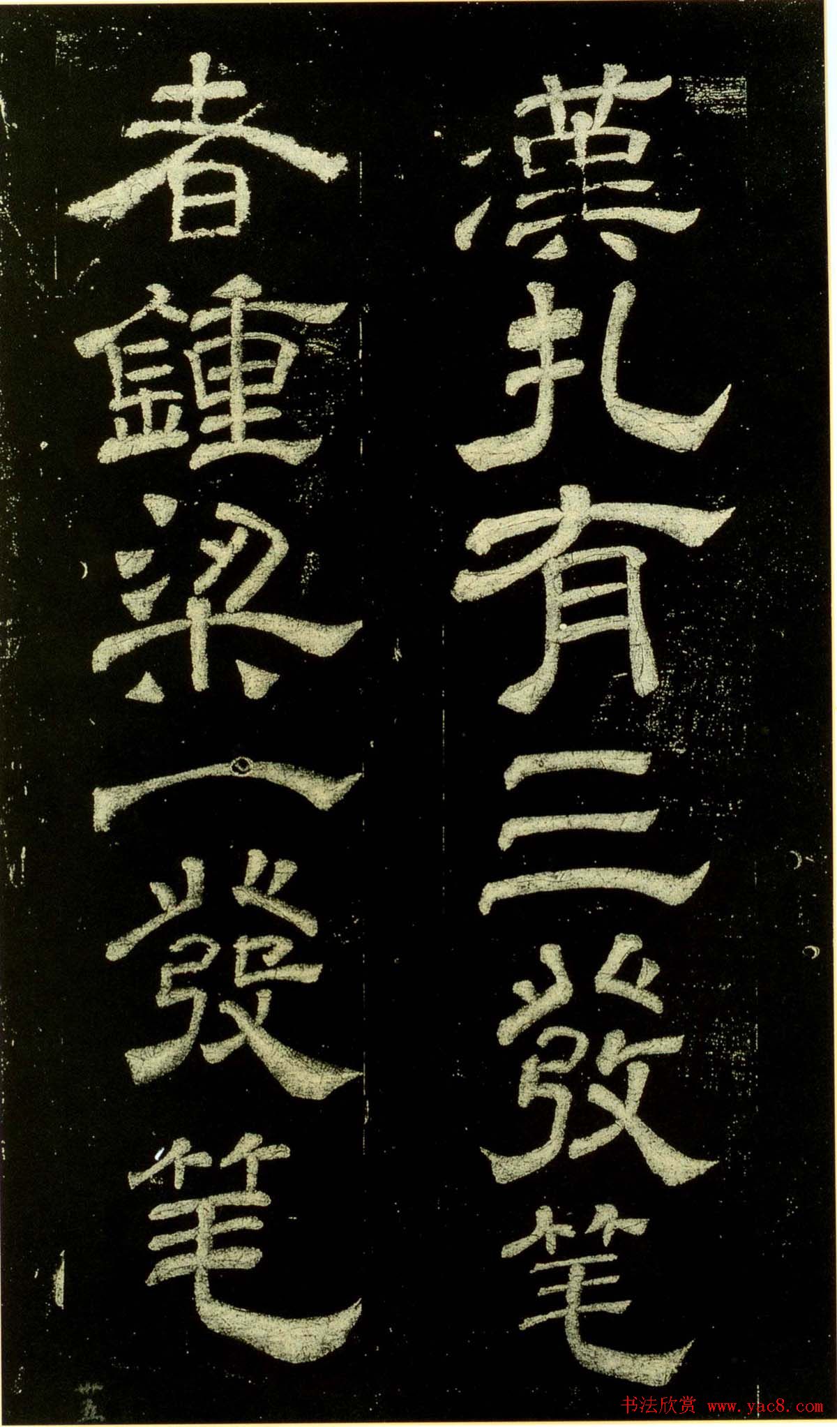 米芾隶书欣赏宋拓本《绍兴米帖》