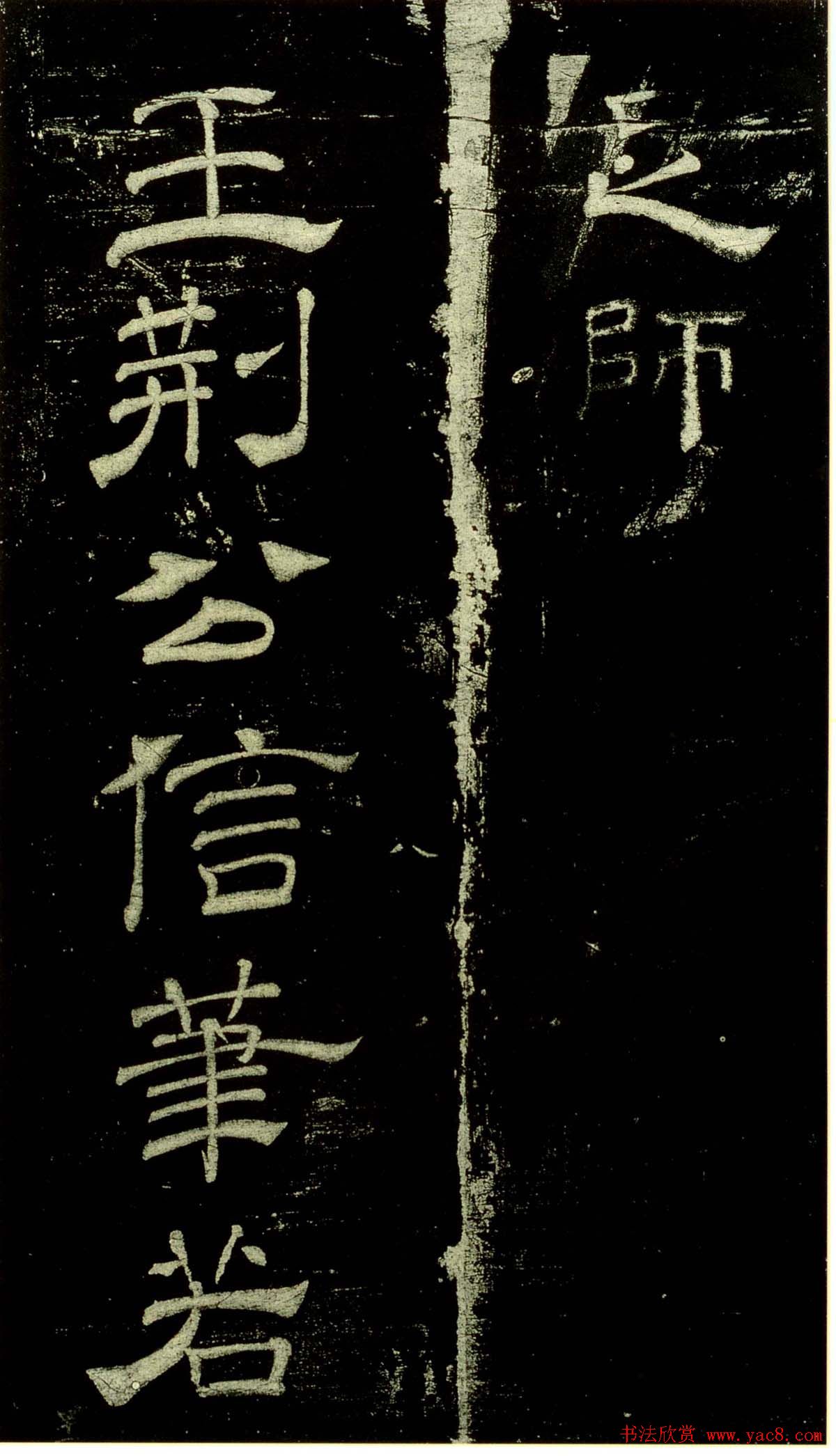 米芾隶书欣赏宋拓本《绍兴米帖》