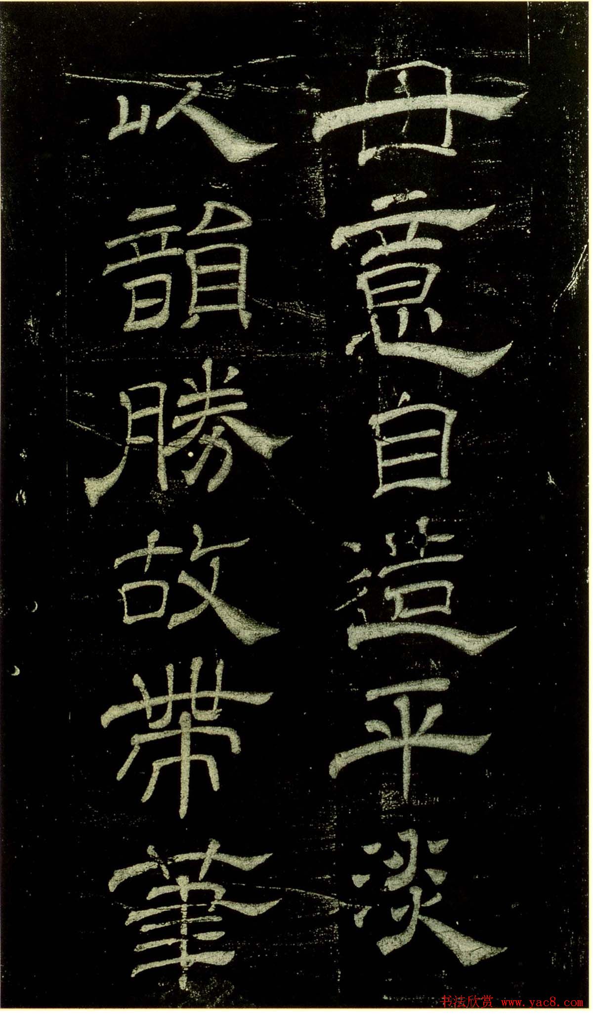 米芾隶书欣赏宋拓本《绍兴米帖》