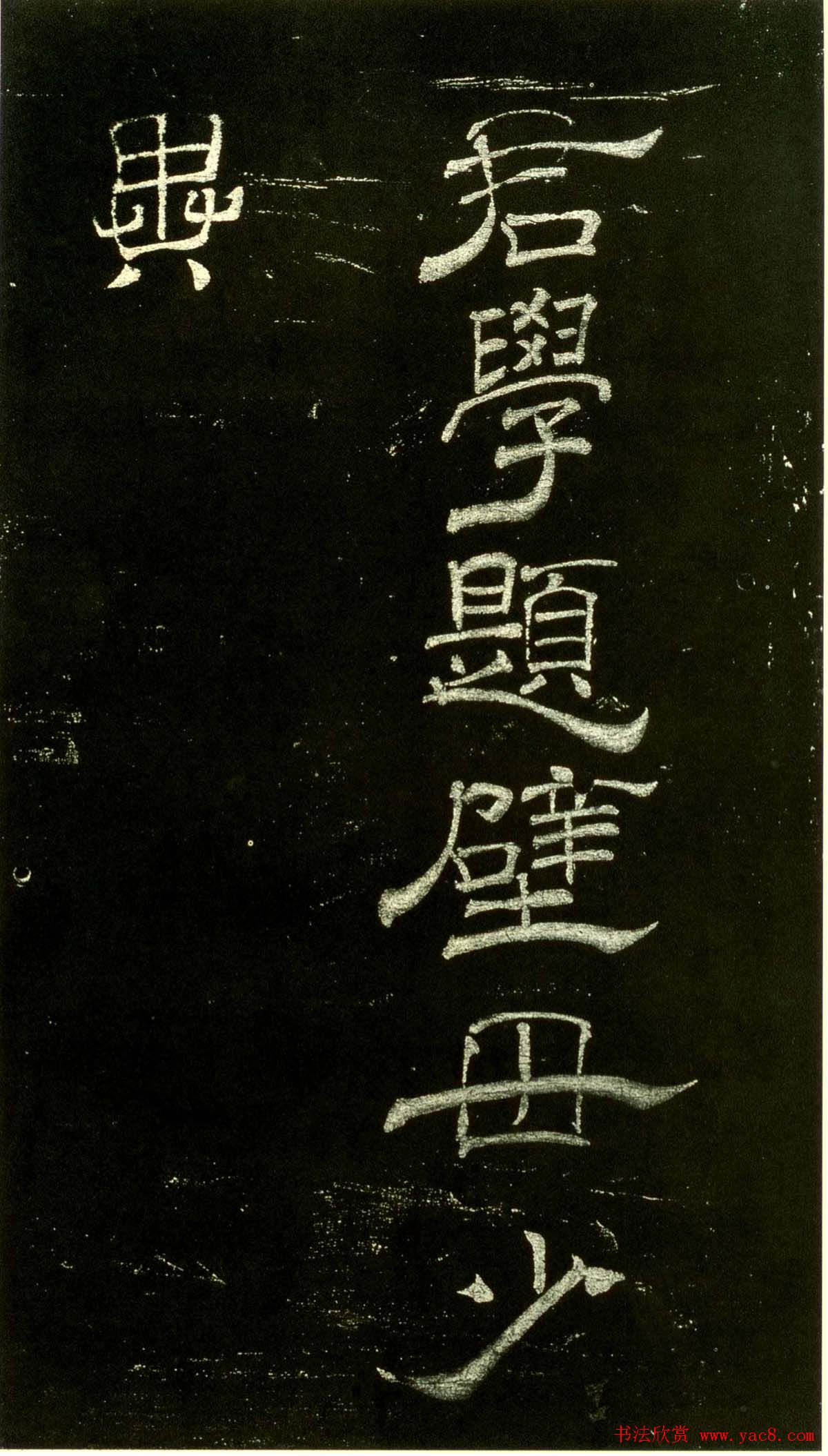 米芾隶书欣赏宋拓本《绍兴米帖》