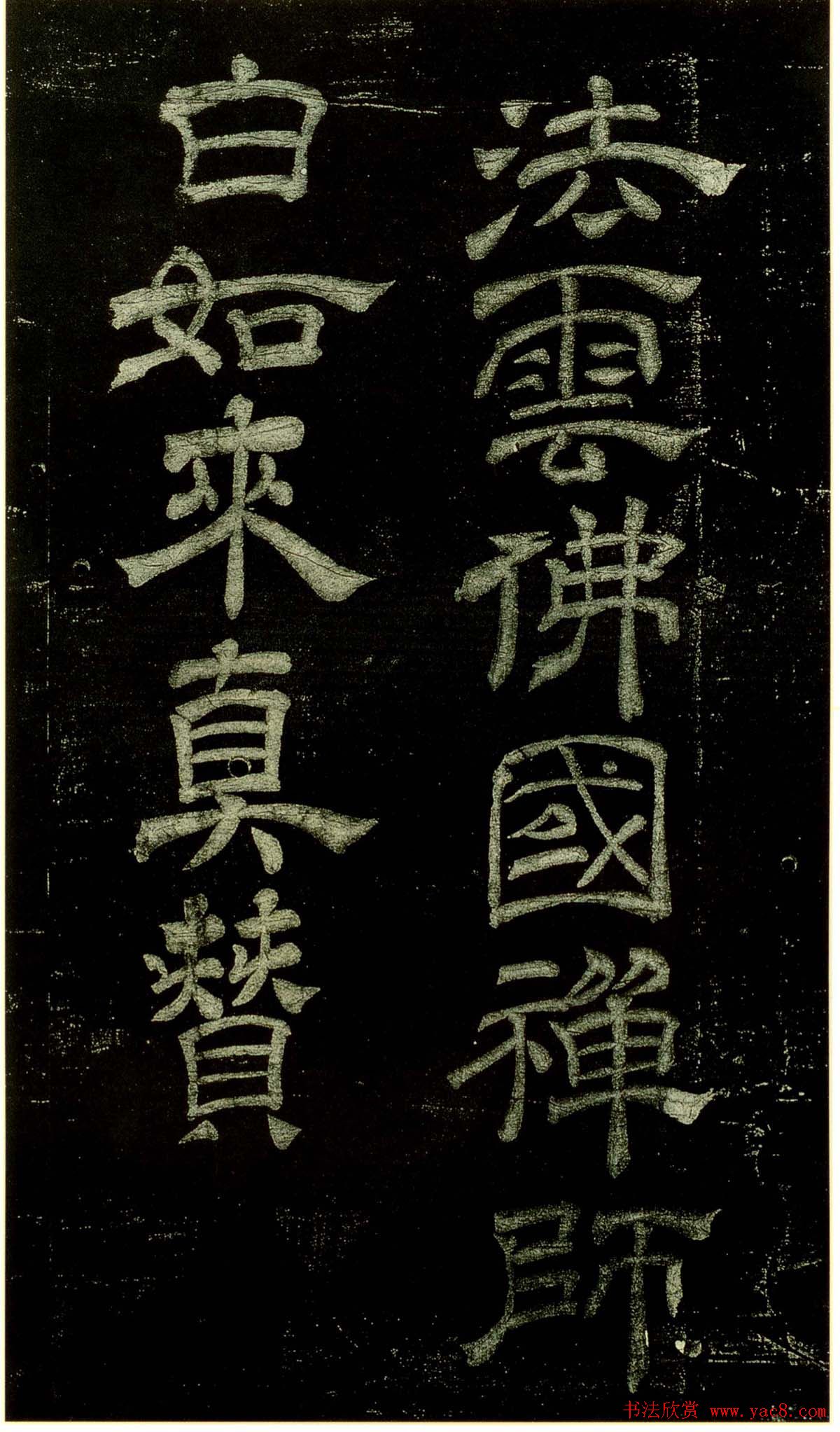 米芾隶书欣赏宋拓本《绍兴米帖》