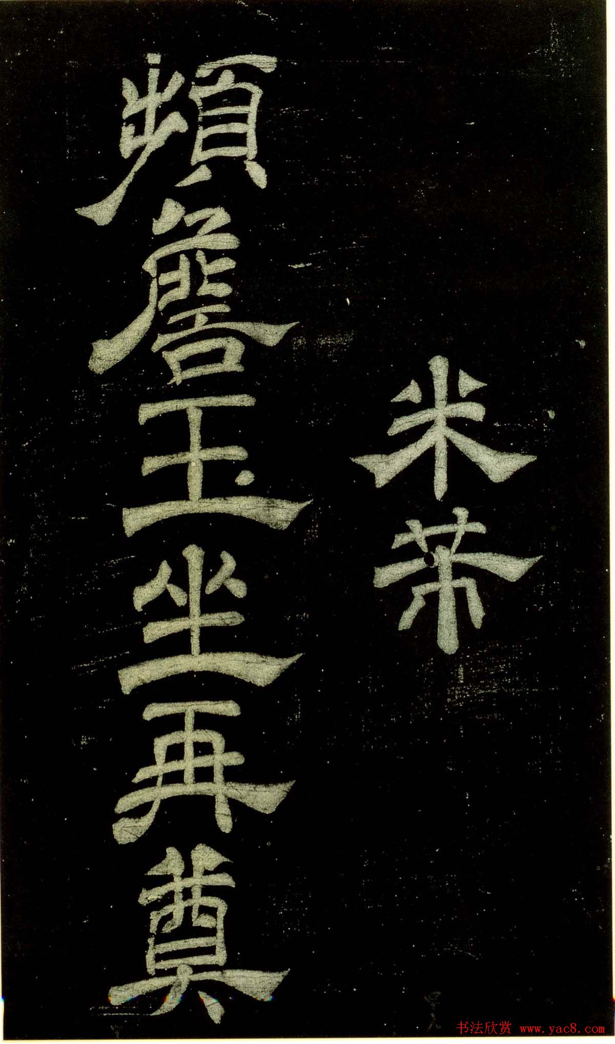 米芾隶书欣赏宋拓本《绍兴米帖》