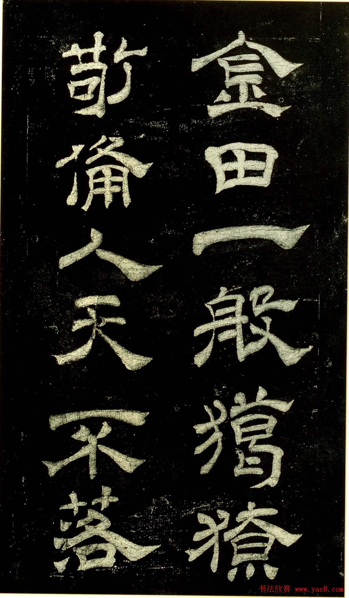 米芾隶书欣赏宋拓本《绍兴米帖》