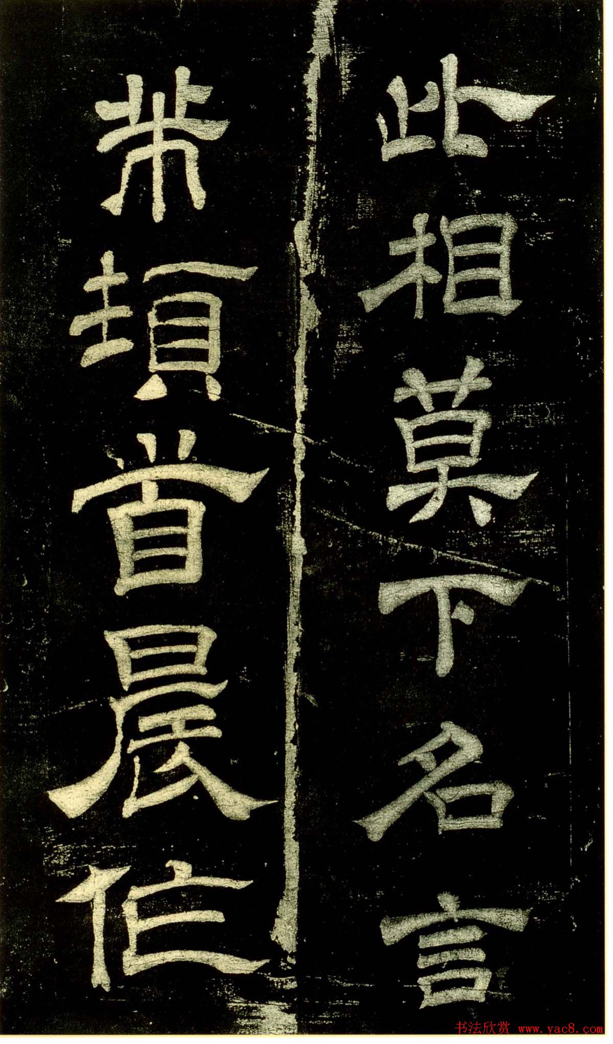 米芾隶书欣赏宋拓本《绍兴米帖》