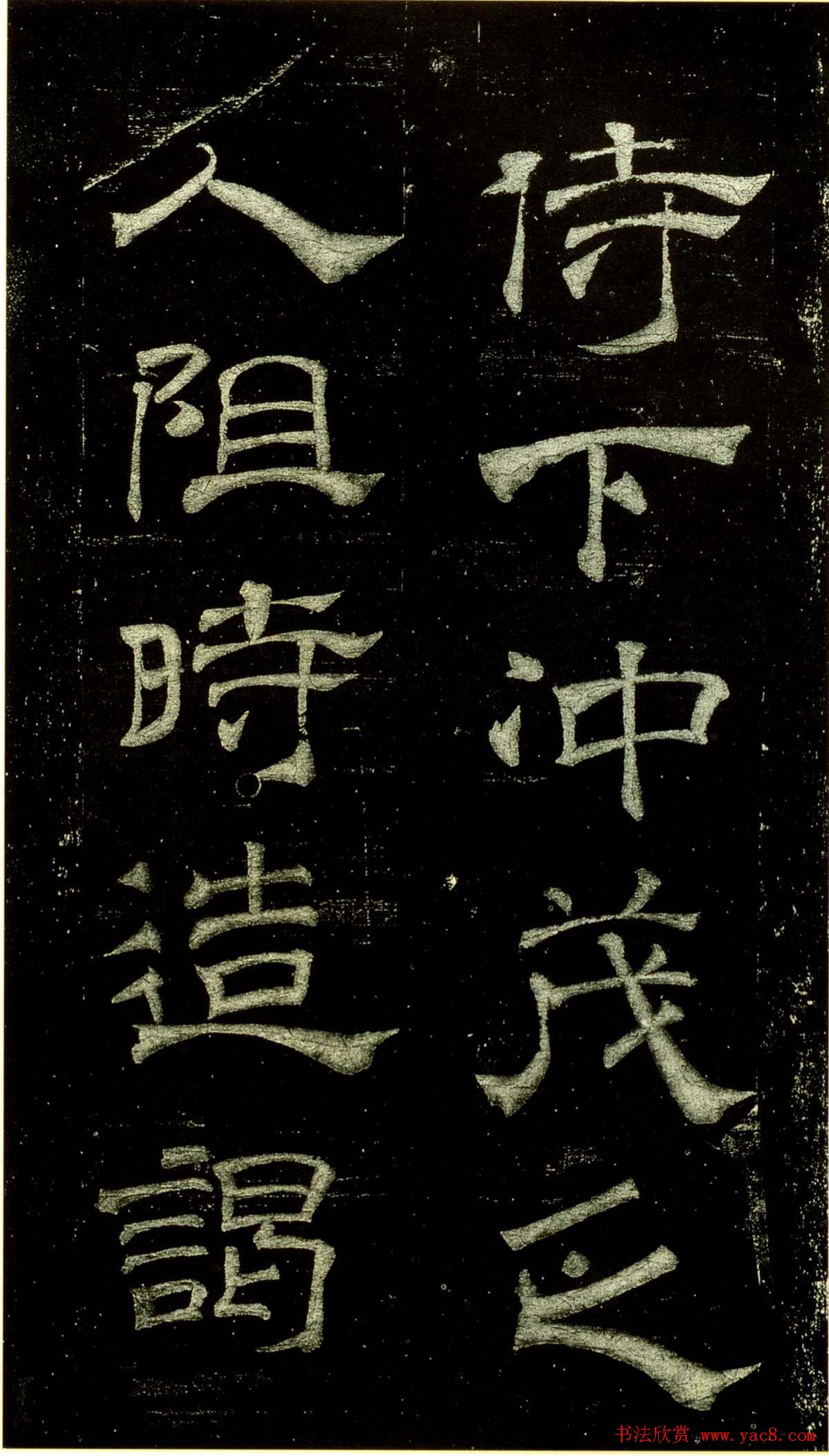 米芾隶书欣赏宋拓本《绍兴米帖》