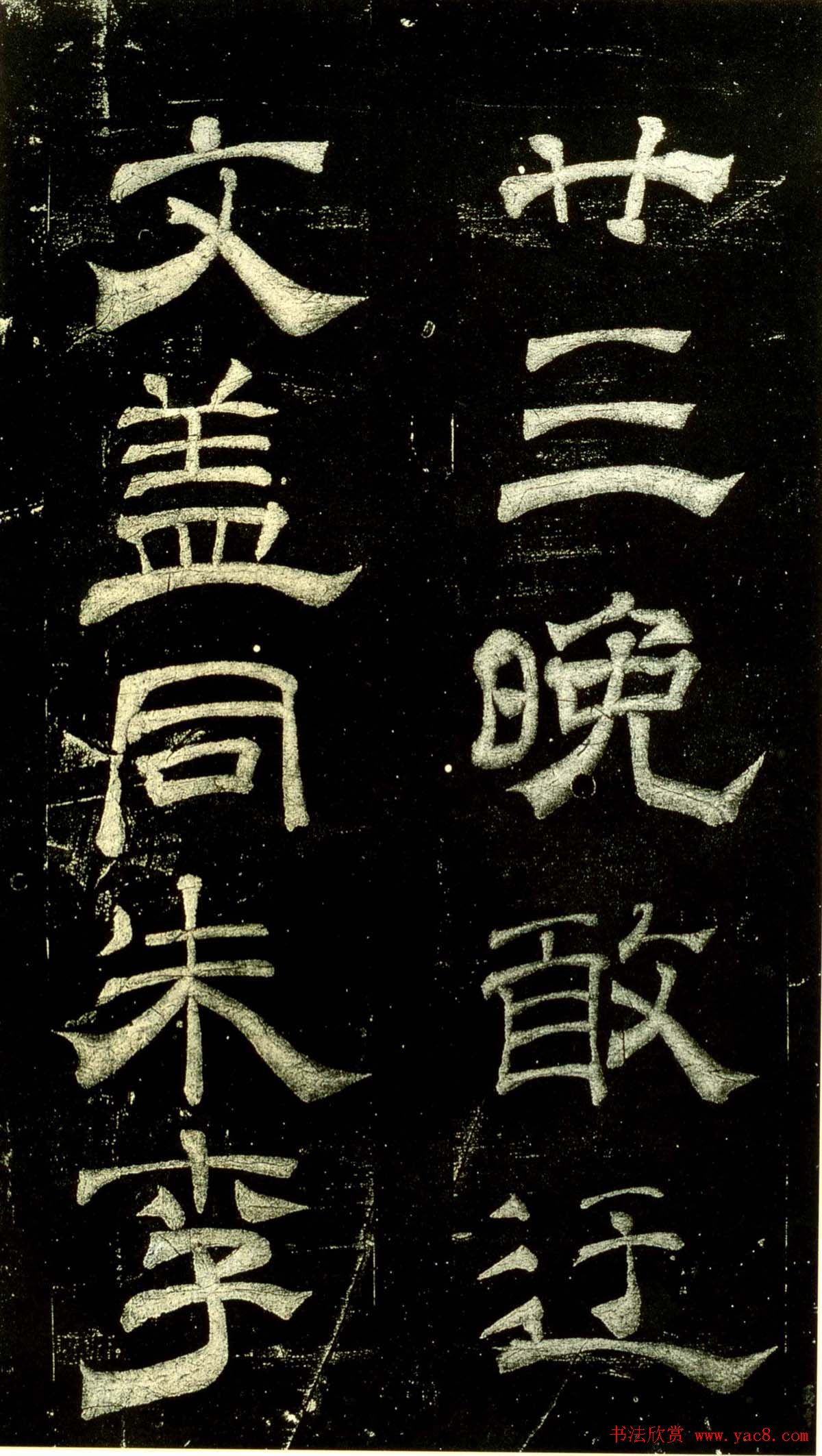 米芾隶书欣赏宋拓本《绍兴米帖》