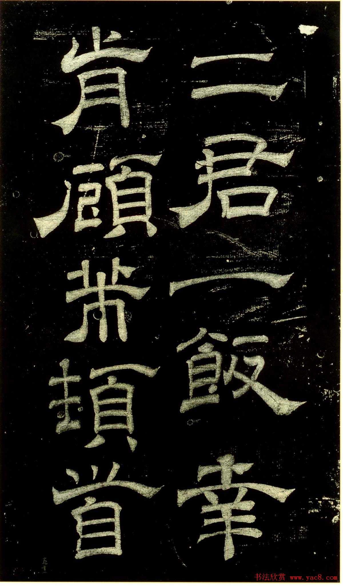 米芾隶书欣赏宋拓本《绍兴米帖》