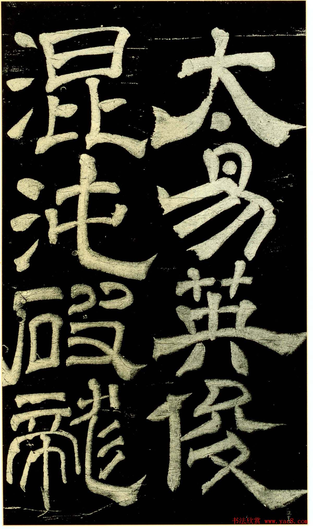 米芾隶书欣赏宋拓本《绍兴米帖》