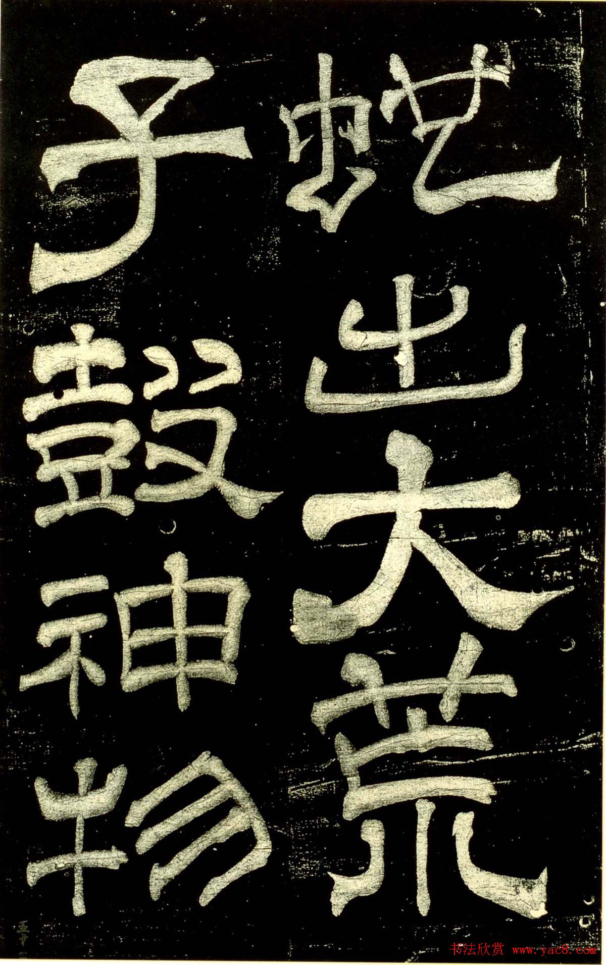 米芾隶书欣赏宋拓本《绍兴米帖》