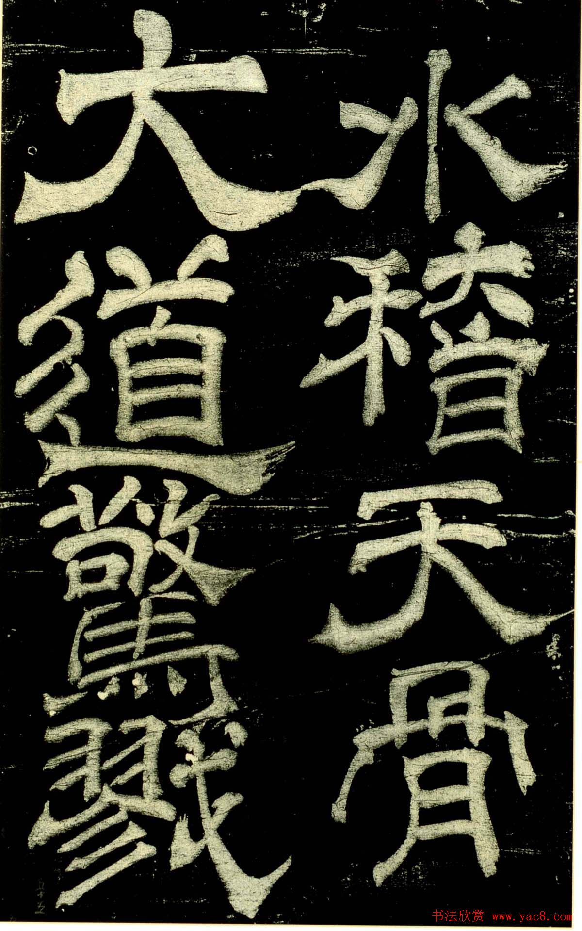 米芾隶书欣赏宋拓本《绍兴米帖》