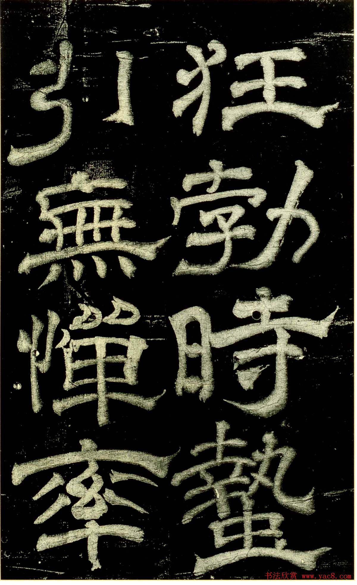 米芾隶书欣赏宋拓本《绍兴米帖》