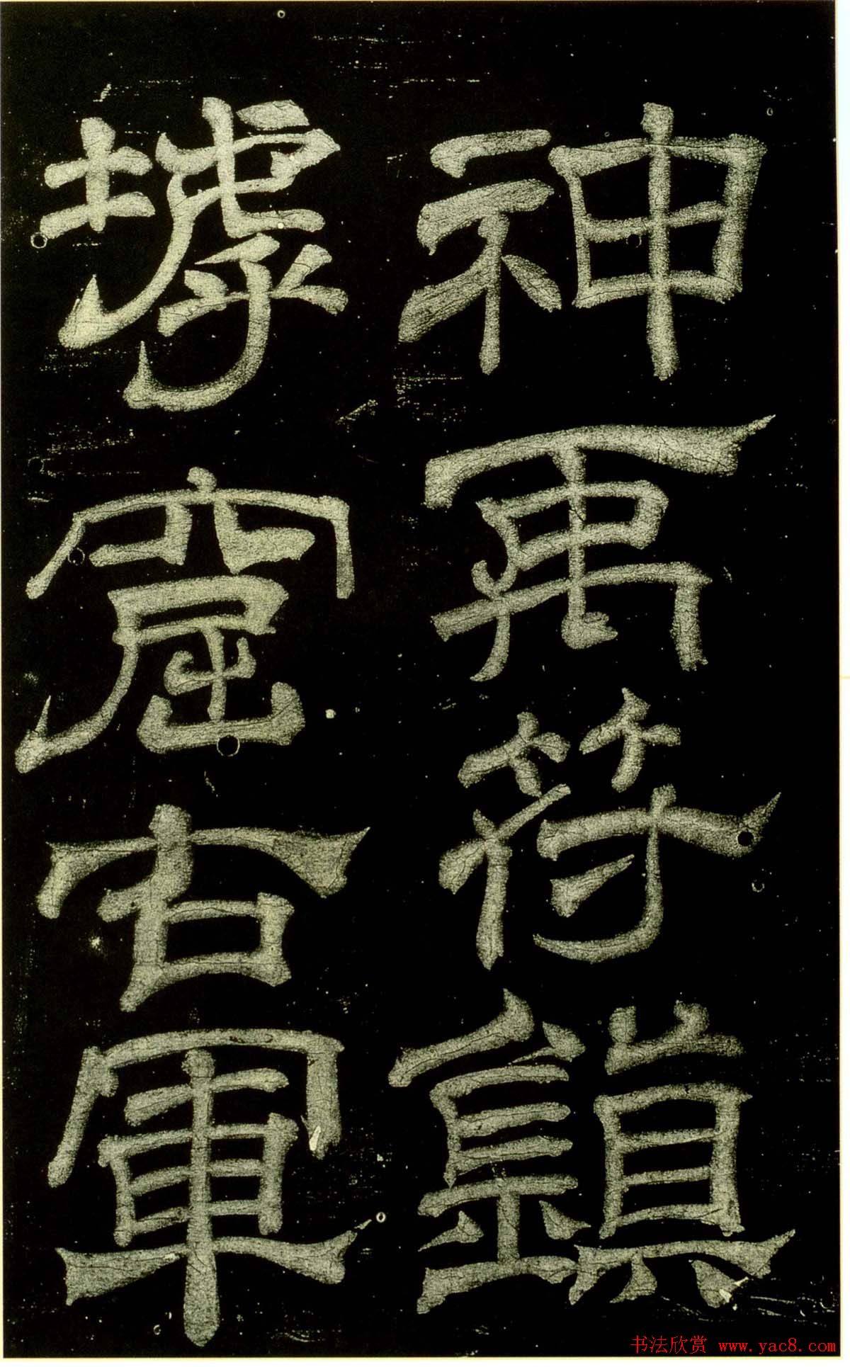 米芾隶书欣赏宋拓本《绍兴米帖》