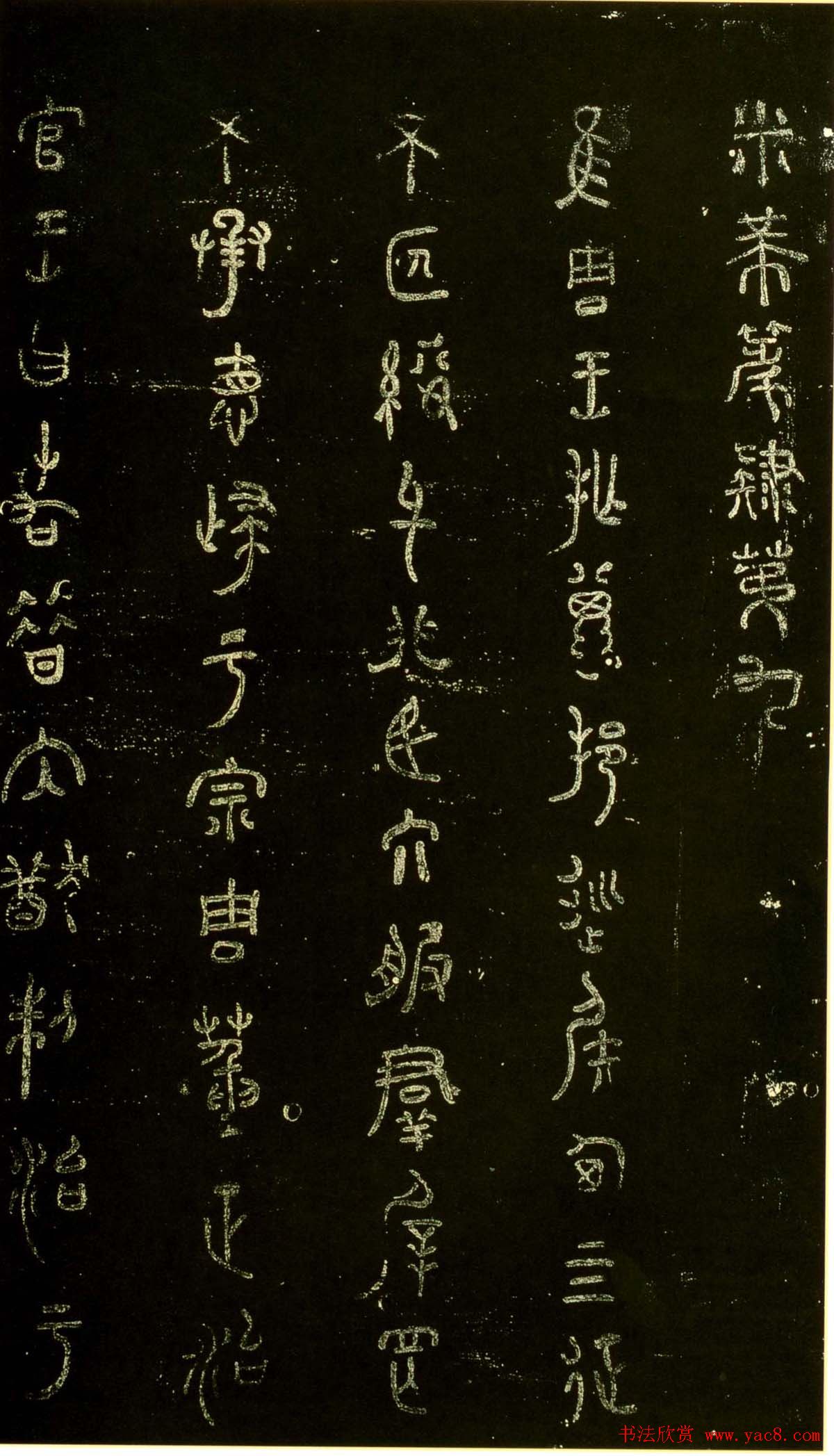 米芾篆书欣赏绍兴米帖第九卷