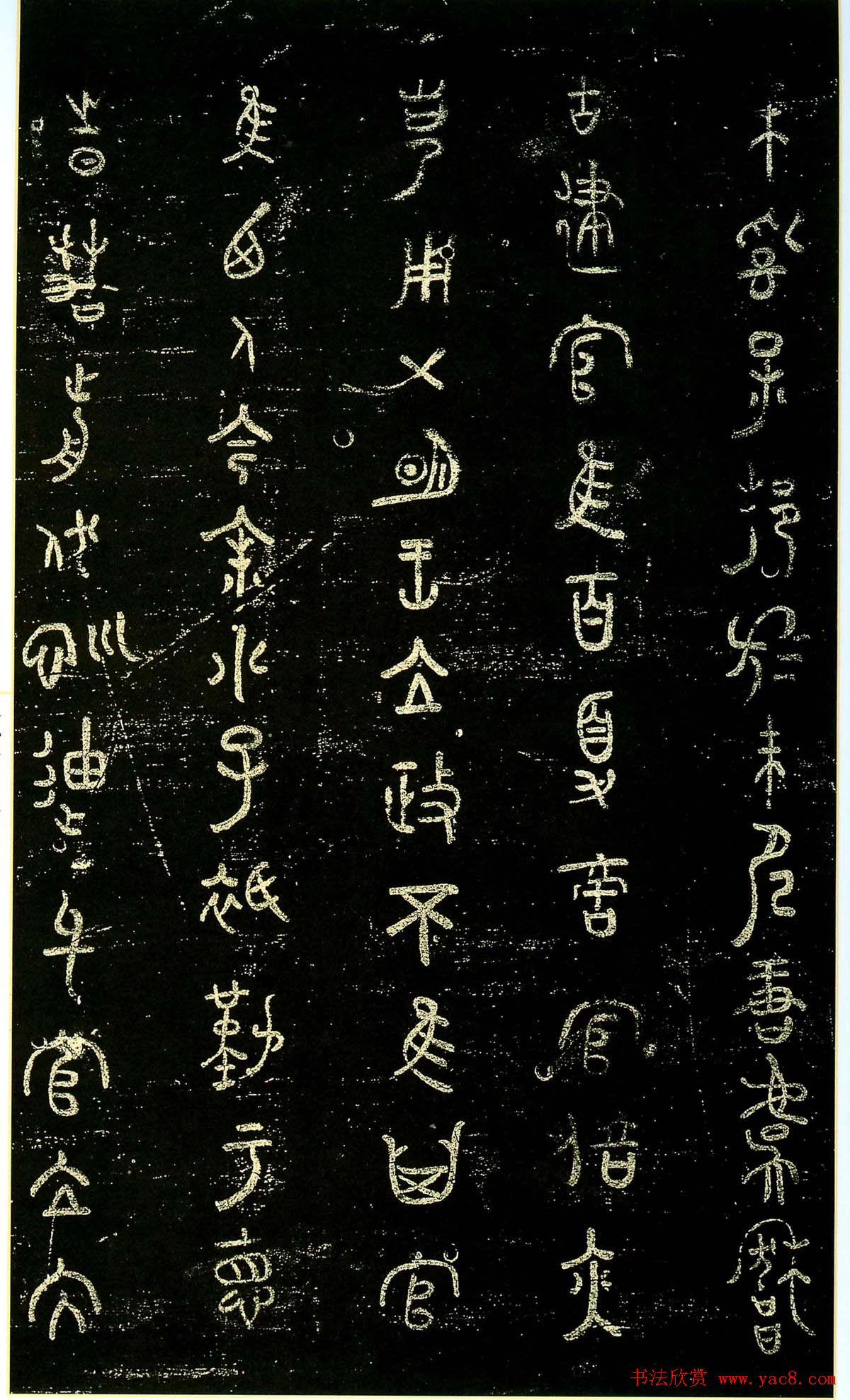 米芾篆书欣赏绍兴米帖第九卷