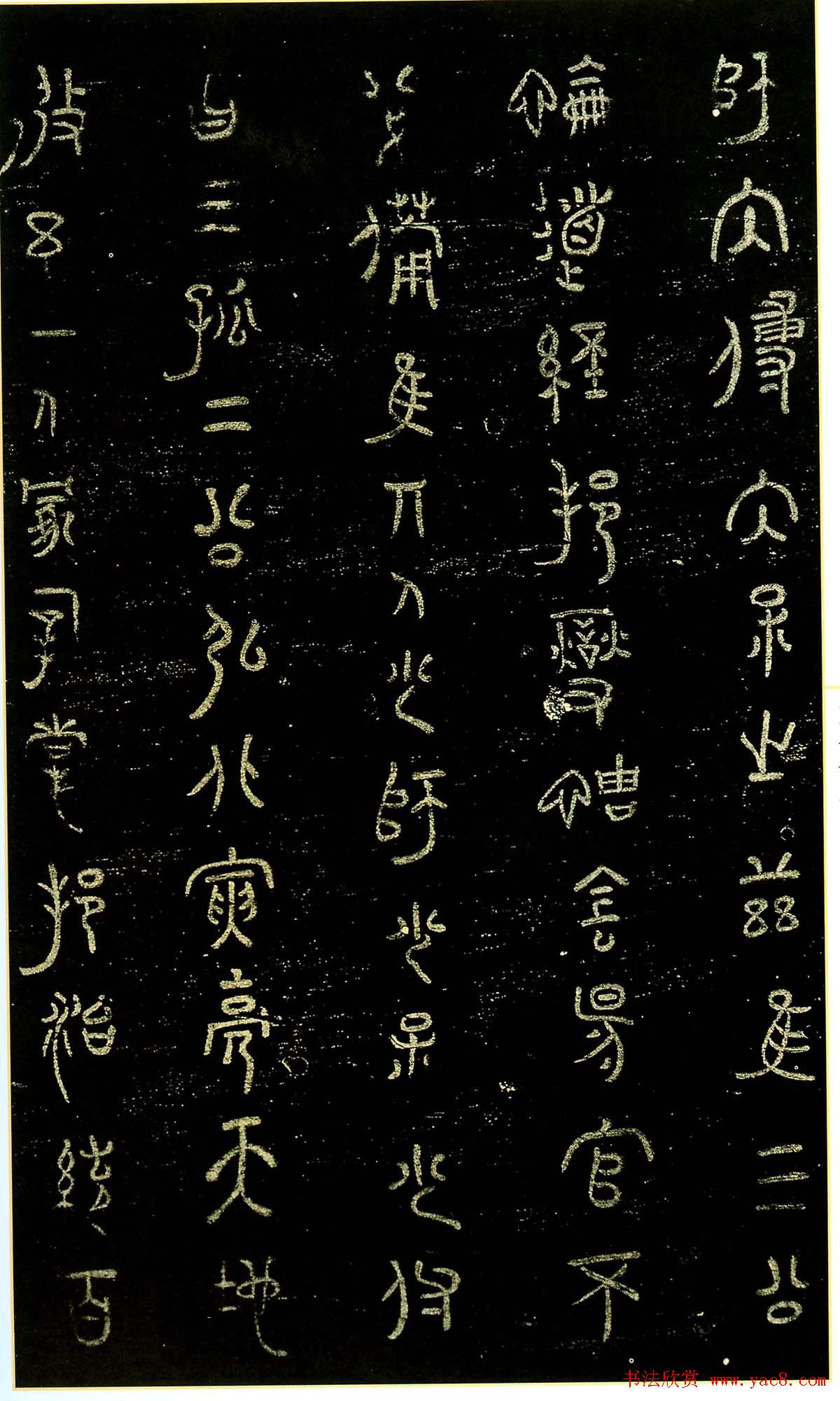 米芾篆书欣赏绍兴米帖第九卷