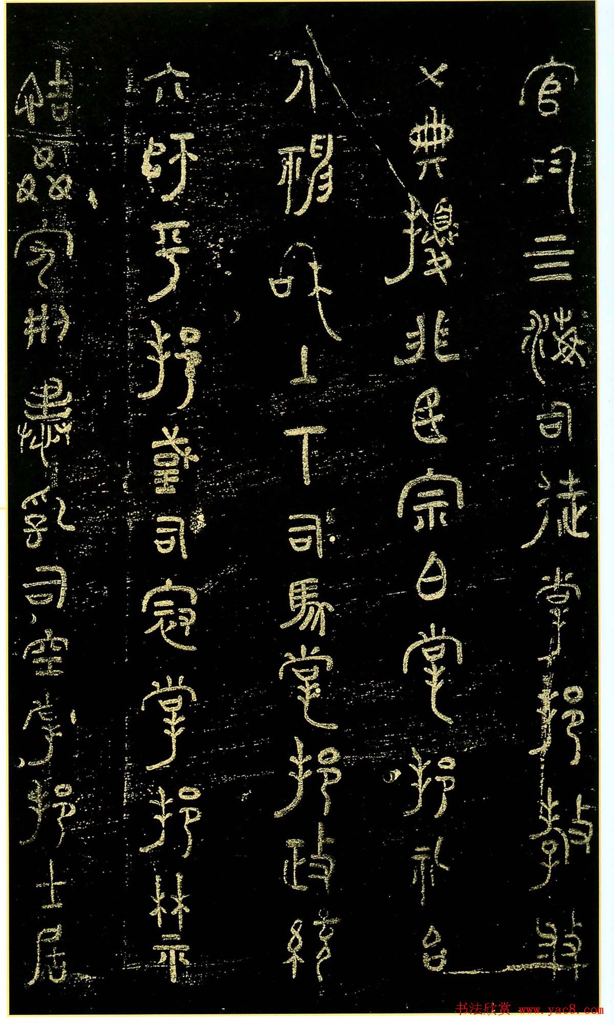 米芾篆书欣赏绍兴米帖第九卷