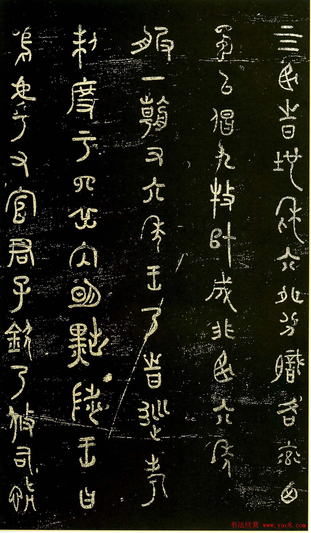 米芾篆书欣赏绍兴米帖第九卷