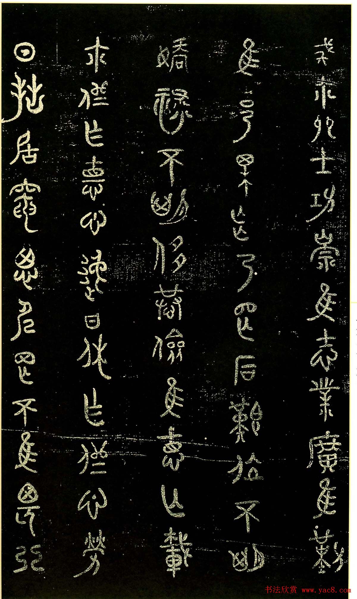 米芾篆书欣赏绍兴米帖第九卷