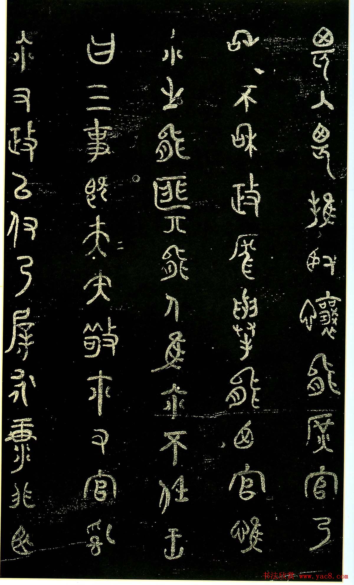 米芾篆书欣赏绍兴米帖第九卷