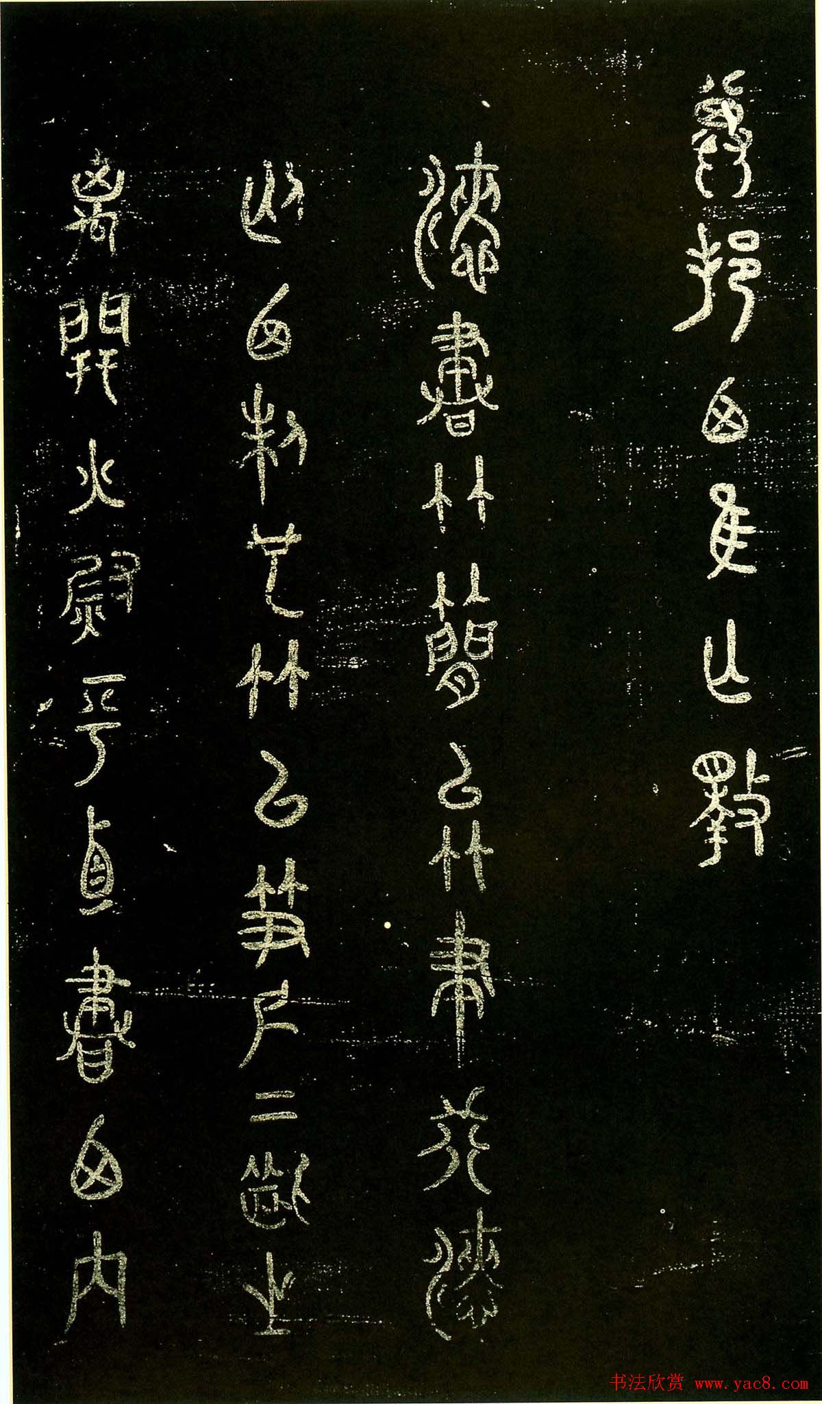 米芾篆书欣赏绍兴米帖第九卷