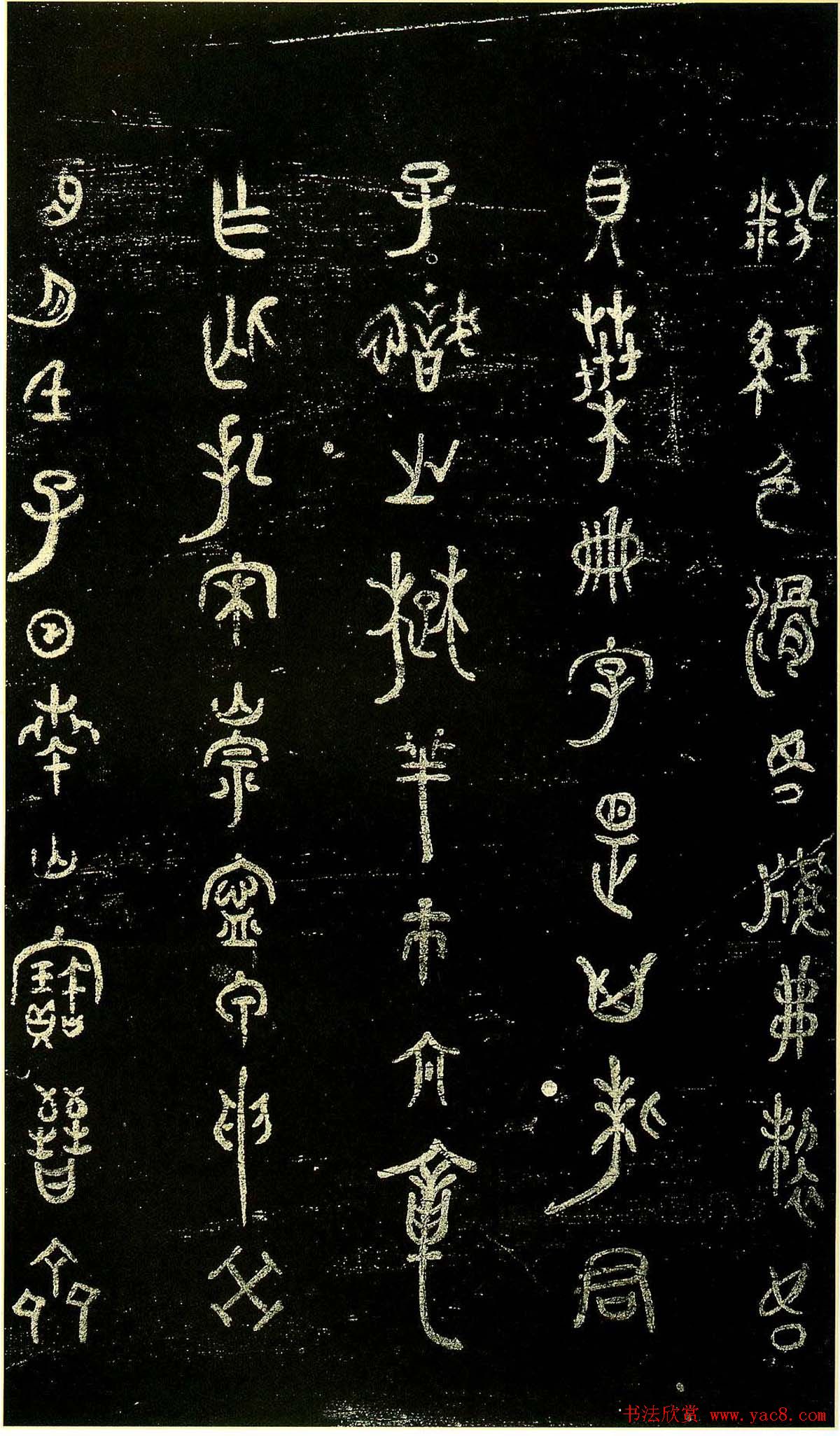 米芾篆书欣赏绍兴米帖第九卷