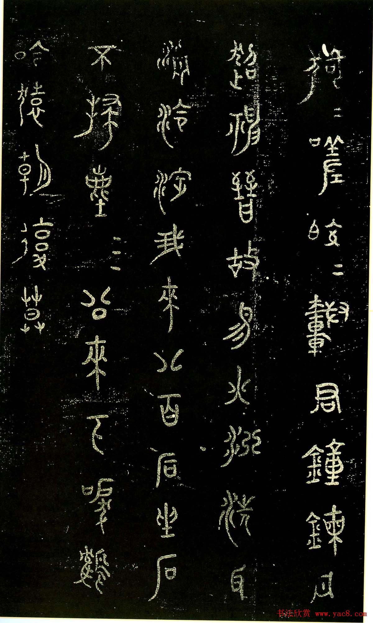 米芾篆书欣赏绍兴米帖第九卷