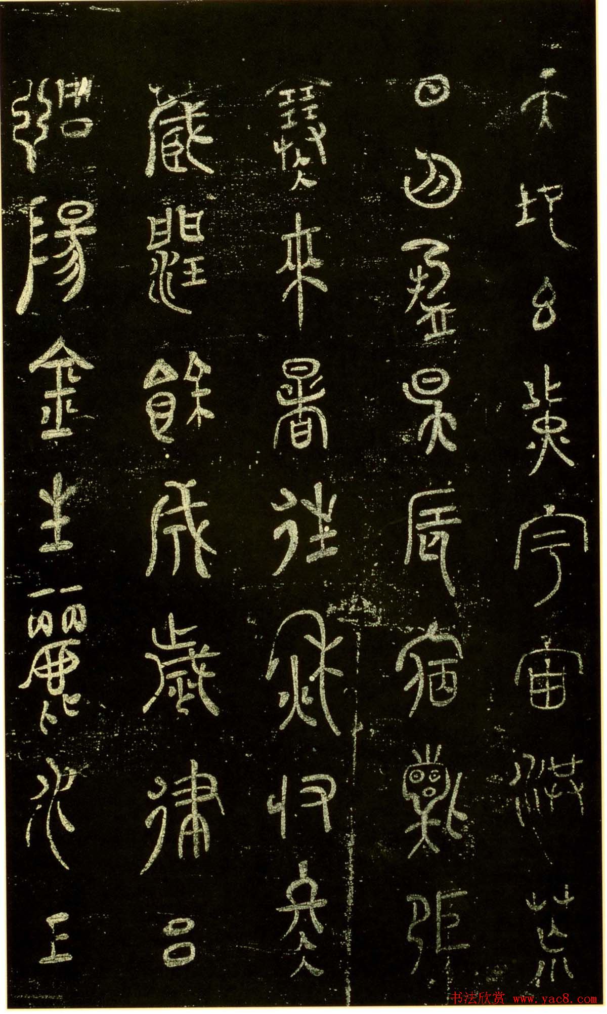 米芾篆书欣赏绍兴米帖第九卷